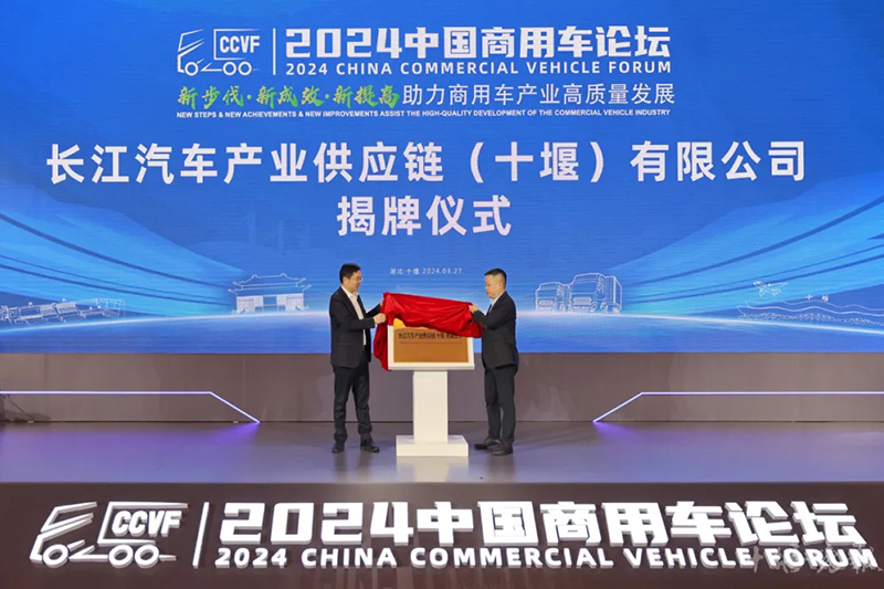 ในเดือนมีนาคม 2566 Changjiang อุตสาหกรรมซัพพลายเชน (Shiyan) Co. , Ltd. ได้รับการเปิดตัวอย่างเป็นทางการ