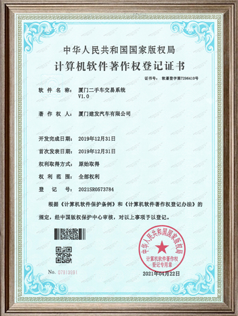 ระบบลิขสิทธิ์ของ Xiamen-used-car-trading-system