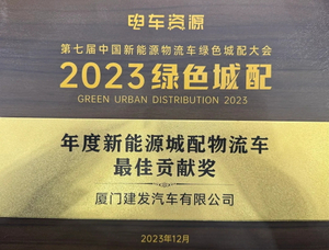 รางวัลเงินบริจาคที่ดีที่สุดของ China Green City พร้อมยานพาหนะโลจิสติกส์ในปี 2566